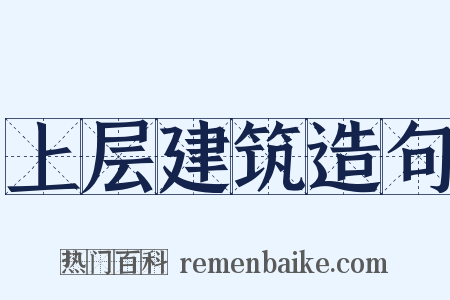 上层建筑造句是什么意思的图片